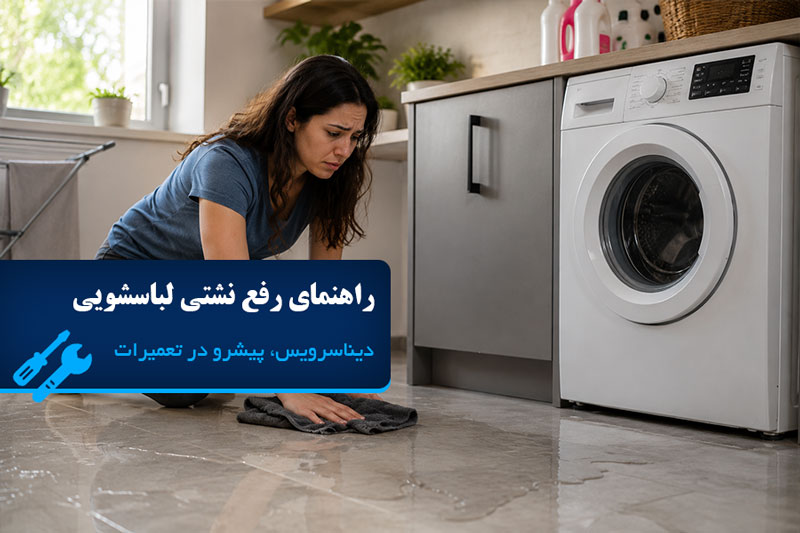 علت نشت آب از ماشین لباسشویی