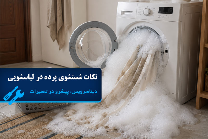 شستن پرده در لباسشویی