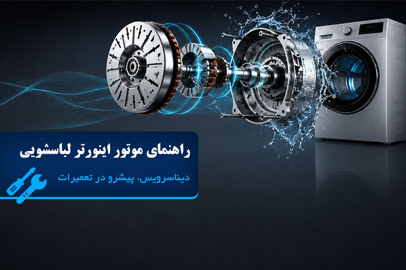 موتور اینورتر لباسشویی چیست؟