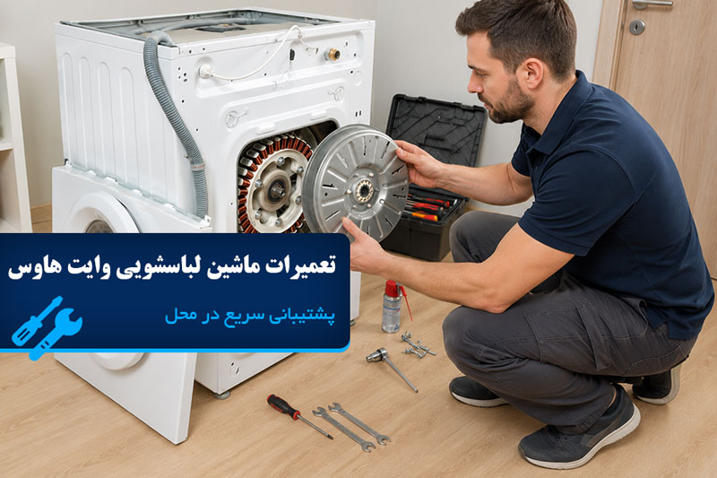 تعمیر ماشین لباسشویی وایت هاوس در تهران
