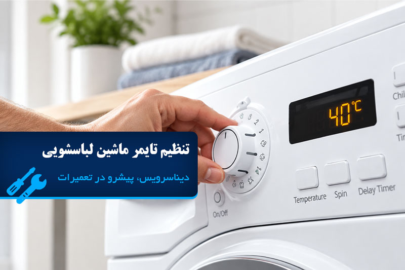 چگونه تایمر ماشین لباسشویی را تنظیم کنیم؟
