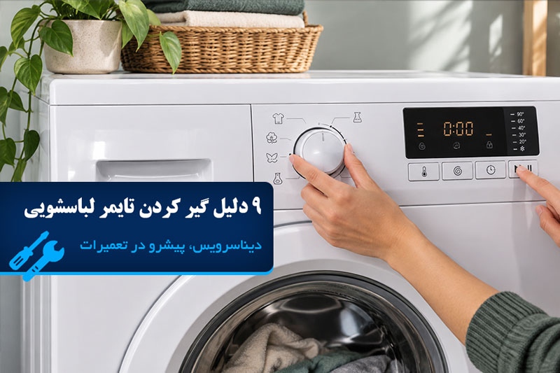 علت ایستادن تایمر ماشین لباسشویی