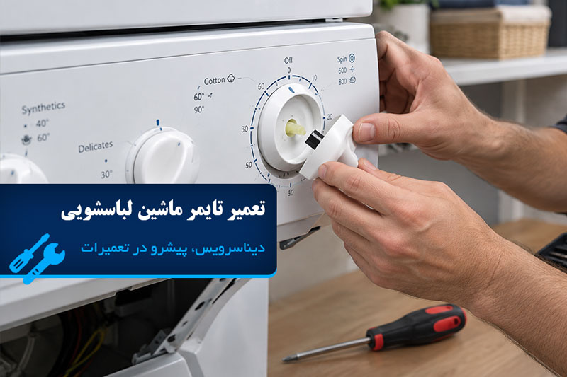 تعمیر تایمر ماشین لباسشویی